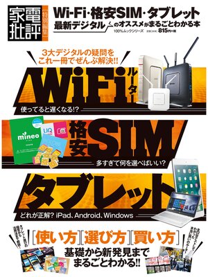 cover image of １００%ムックシリーズ Wi-Fi・格安SIM・タブレット 最新デジタルのオススメがまるごとわかる本